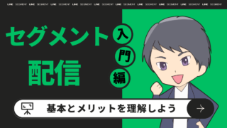 セグメント配信　入門編