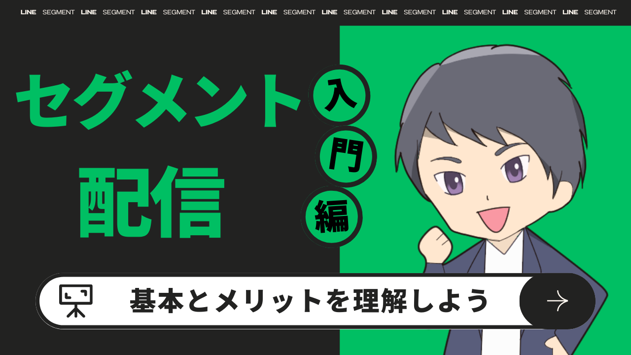 セグメント配信　入門編