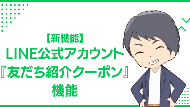 【新機能】LINE公式アカウント『友だち紹介クーポン』機能