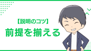 【説明のコツ】前提を揃える