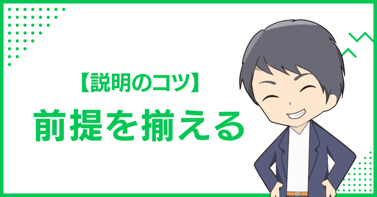 【説明のコツ】前提を揃える