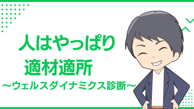 人はやっぱり適材適所〜ウェルスダイナミクス診断〜