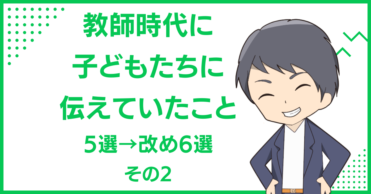 教師時代に子どもたちに伝えていたこと5選→改め6選 その2
