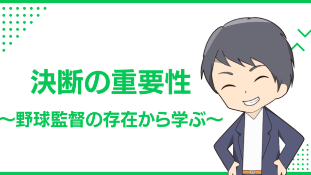 決断の重要性〜野球監督の存在から学ぶ〜