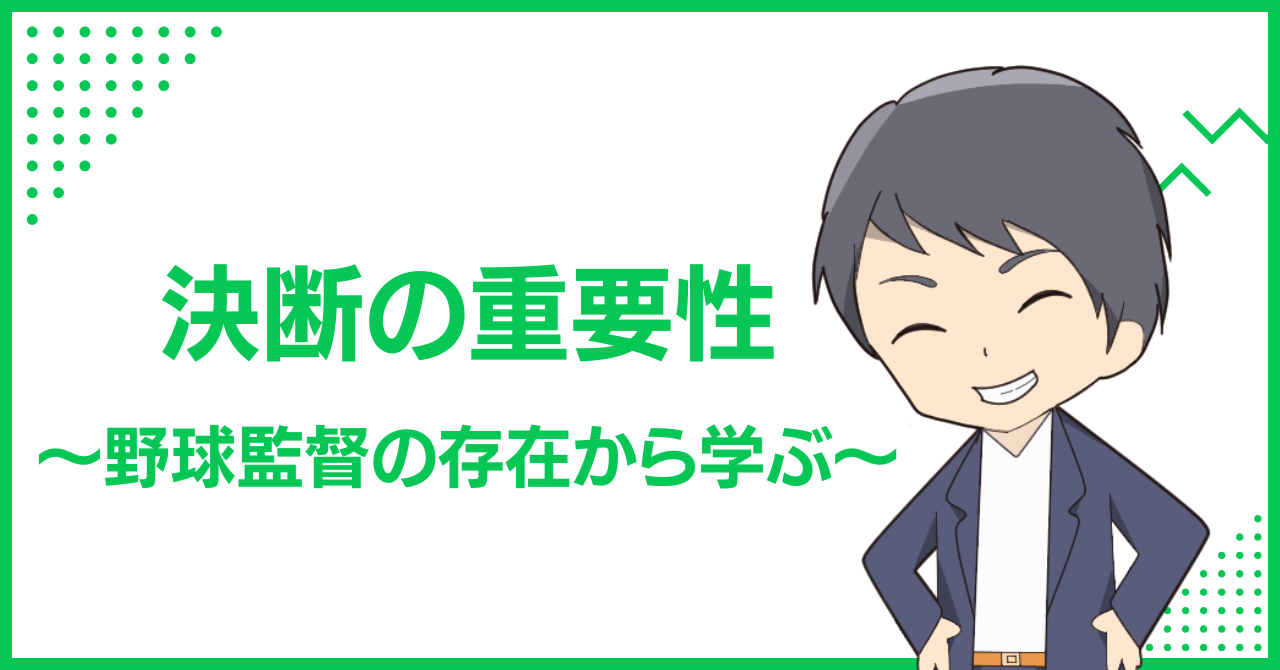 決断の重要性〜野球監督の存在から学ぶ〜