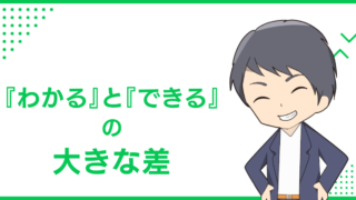 『わかる』と『できる』の大きな差