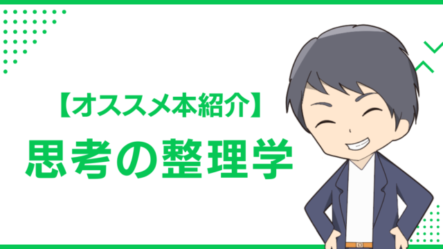 【オススメ本紹介】思考の整理学