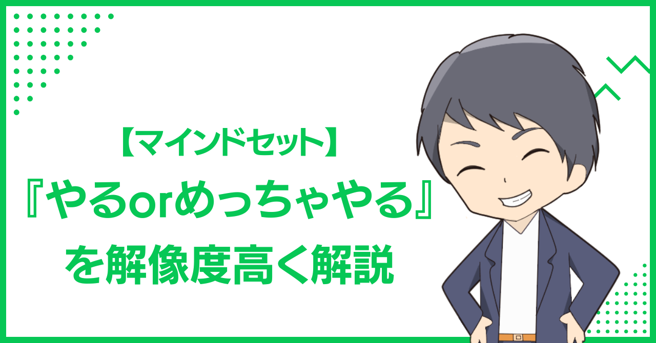 【マインドセット】『やるorめっちゃやる』を解像度高く解説
