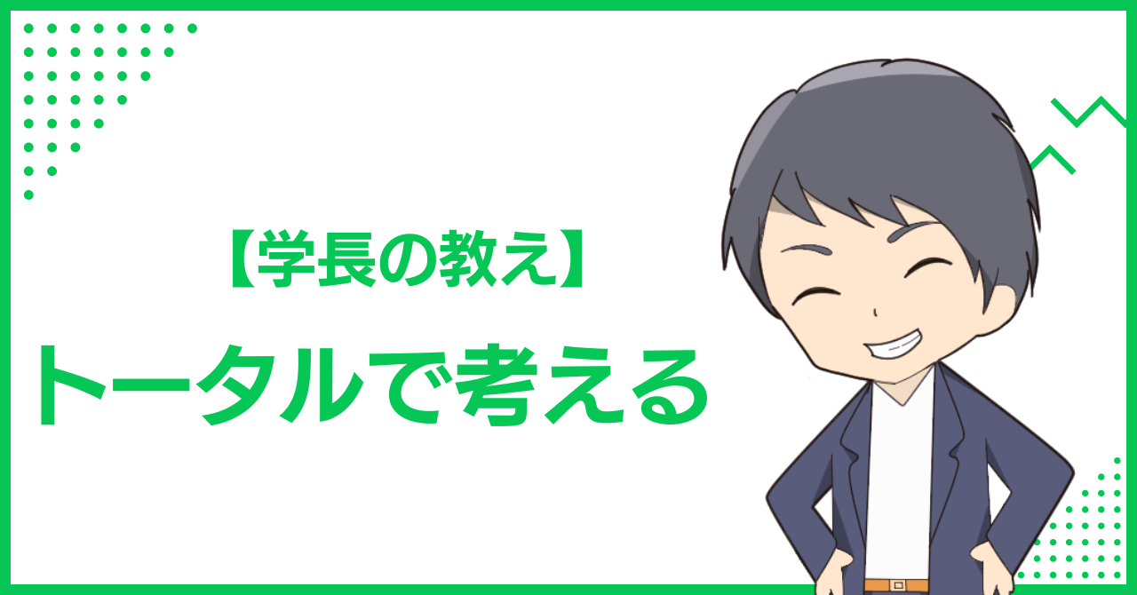【学長の教え】トータルで考える