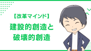 【改革マインド】建設的創造と破壊的創造