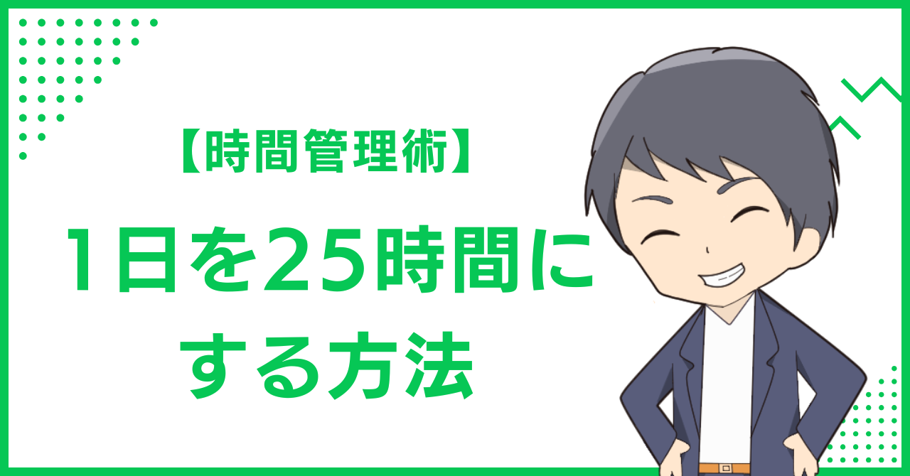 【時間管理術】1日を25時間にする方法