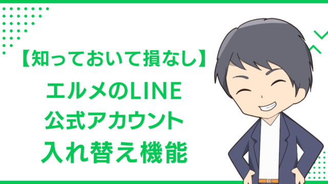 【知っておいて損なし】エルメのLINE公式アカウント入れ替え機能