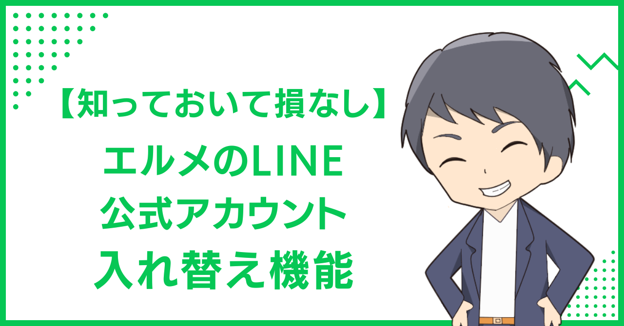 【知っておいて損なし】エルメのLINE公式アカウント入れ替え機能