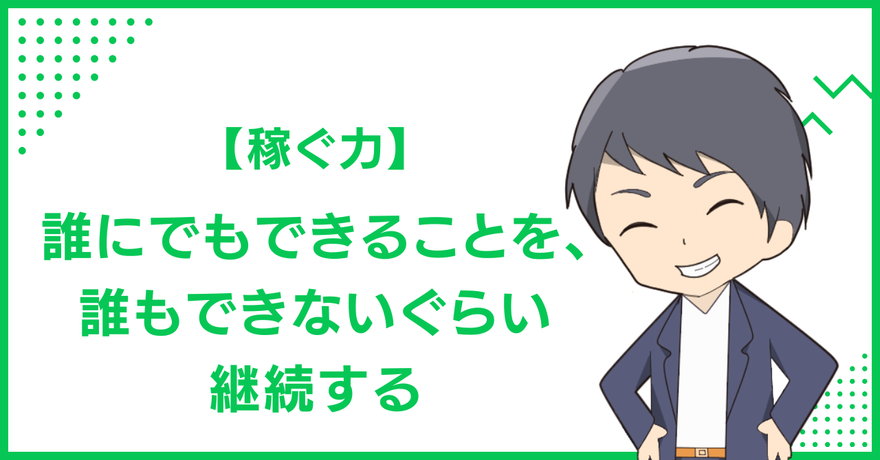 【稼ぐ力】誰にでもできることを、誰もできないぐらい継続する