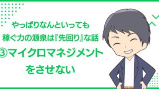 やっぱりなんといっても稼ぐ力の源泉は『先回り』な話③マイクロマネジメントをさせない
