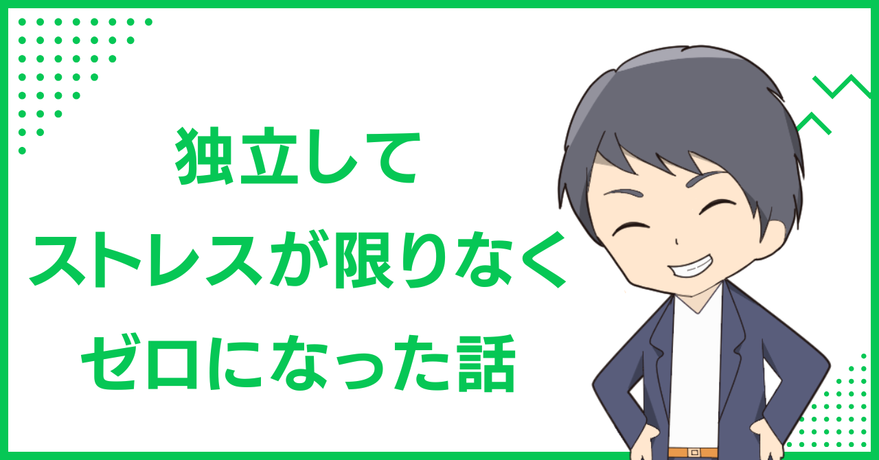 独立してストレスが限りなくゼロになった話