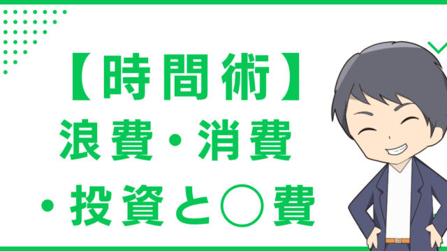【時間術】浪費・消費・投資と◯費