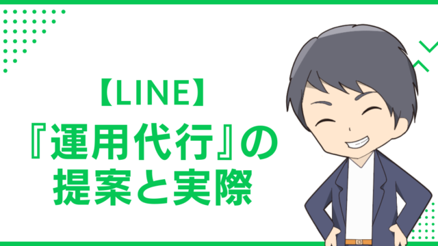 【LINE】『運用代行』の提案と実際
