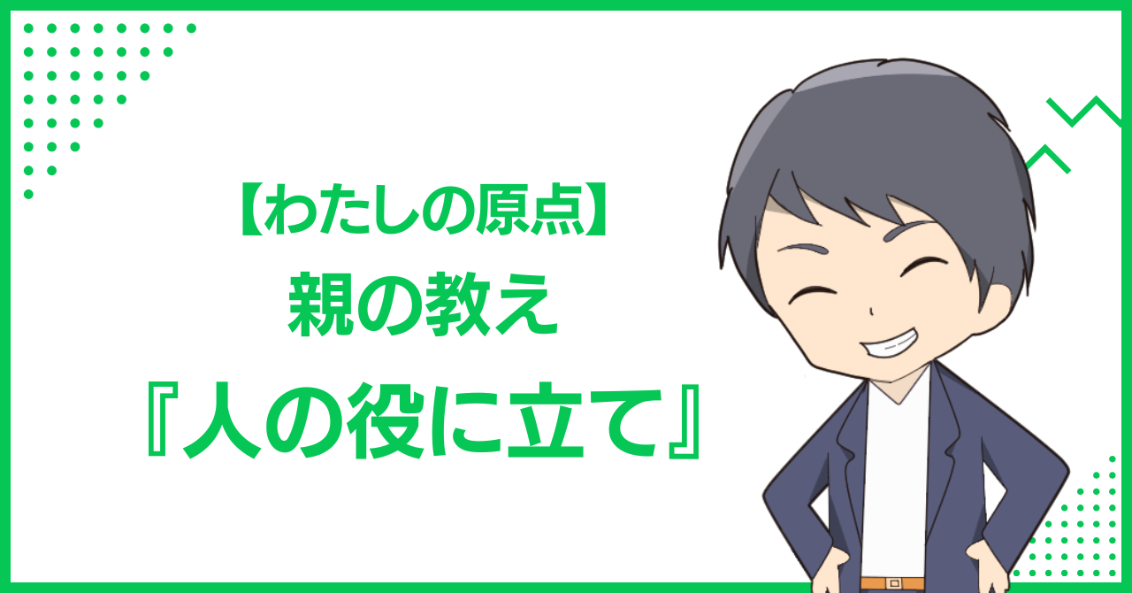 【わたしの原点】親の教え『人の役に立て』