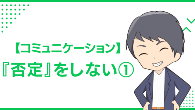 【コミュニケーション】『否定』をしない①