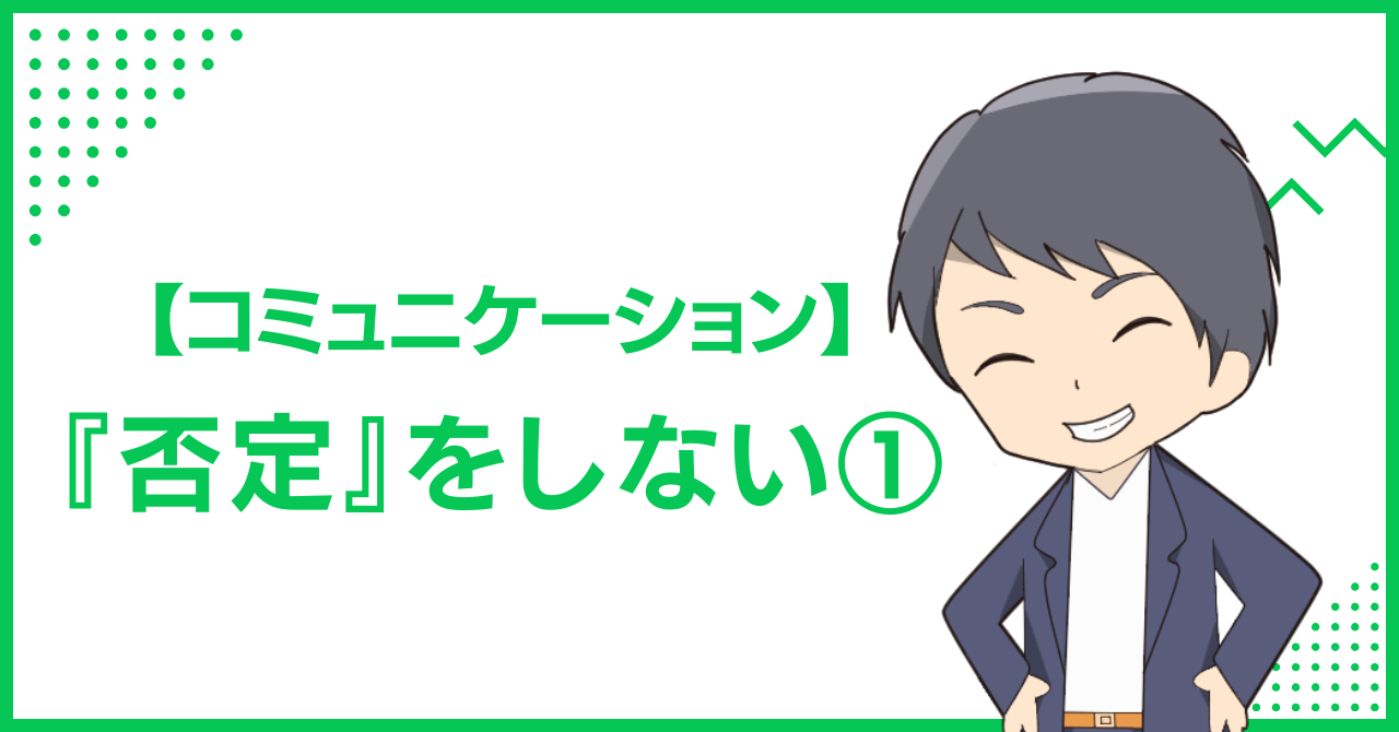【コミュニケーション】『否定』をしない①