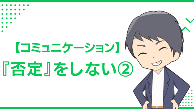 【コミュニケーション】『否定』をしない②