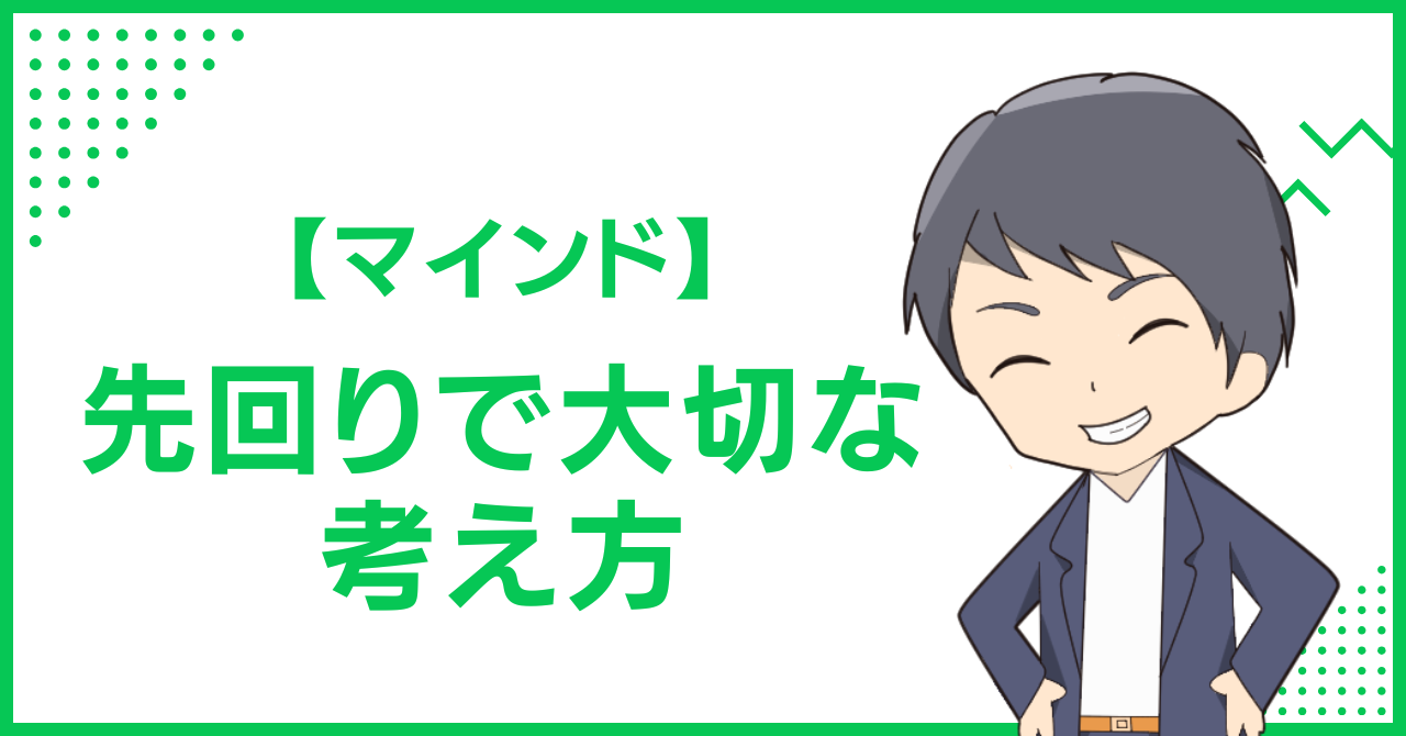 【マインド】先回りで大切な考え方