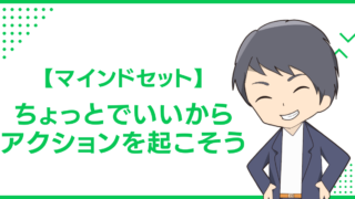 【マインドセット】ちょっとでいいからアクションを起こそう