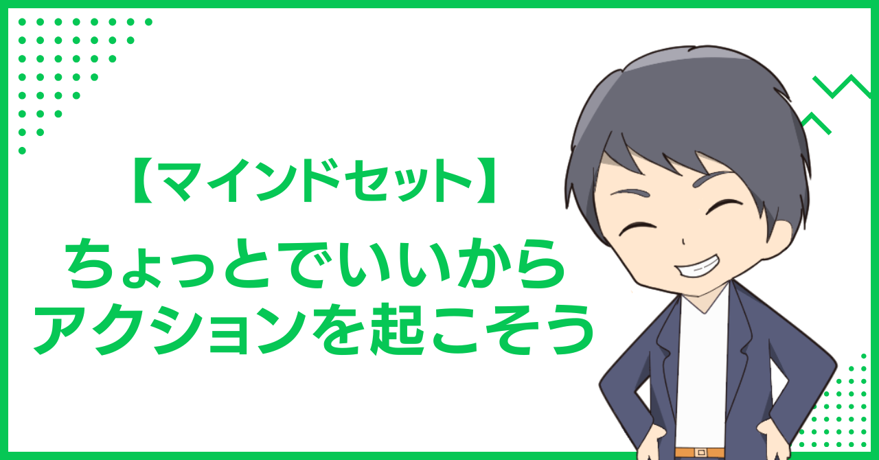【マインドセット】ちょっとでいいからアクションを起こそう