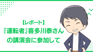 【レポート】『運転者』喜多川泰さんの講演会に参加して