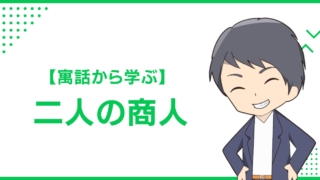 【寓話から学ぶ】