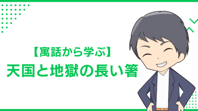 【寓話から学ぶ】天国と地獄の長い箸