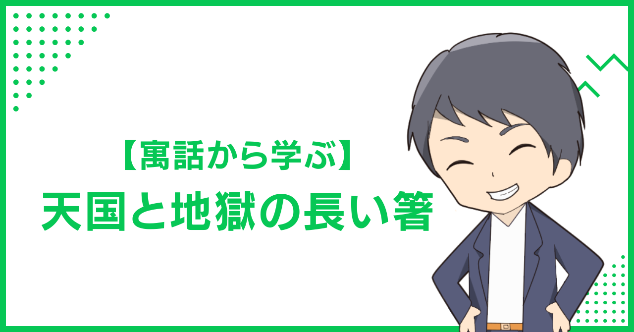 【寓話から学ぶ】天国と地獄の長い箸