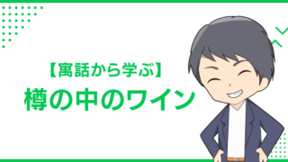 【寓話から学ぶ】樽の中のワイン