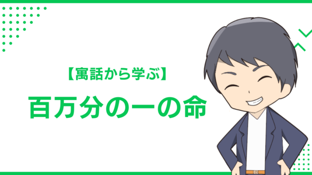 【寓話から学ぶ】百万分の一の命