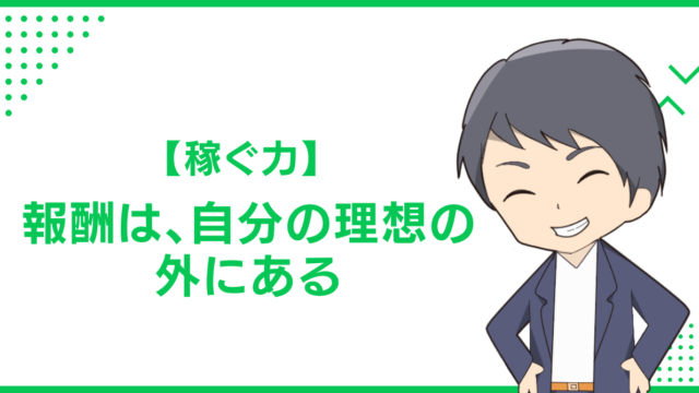 【稼ぐ力】報酬は、自分の理想の外にある