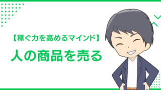 【稼ぐ力を高めるマインド】人の商品を売る