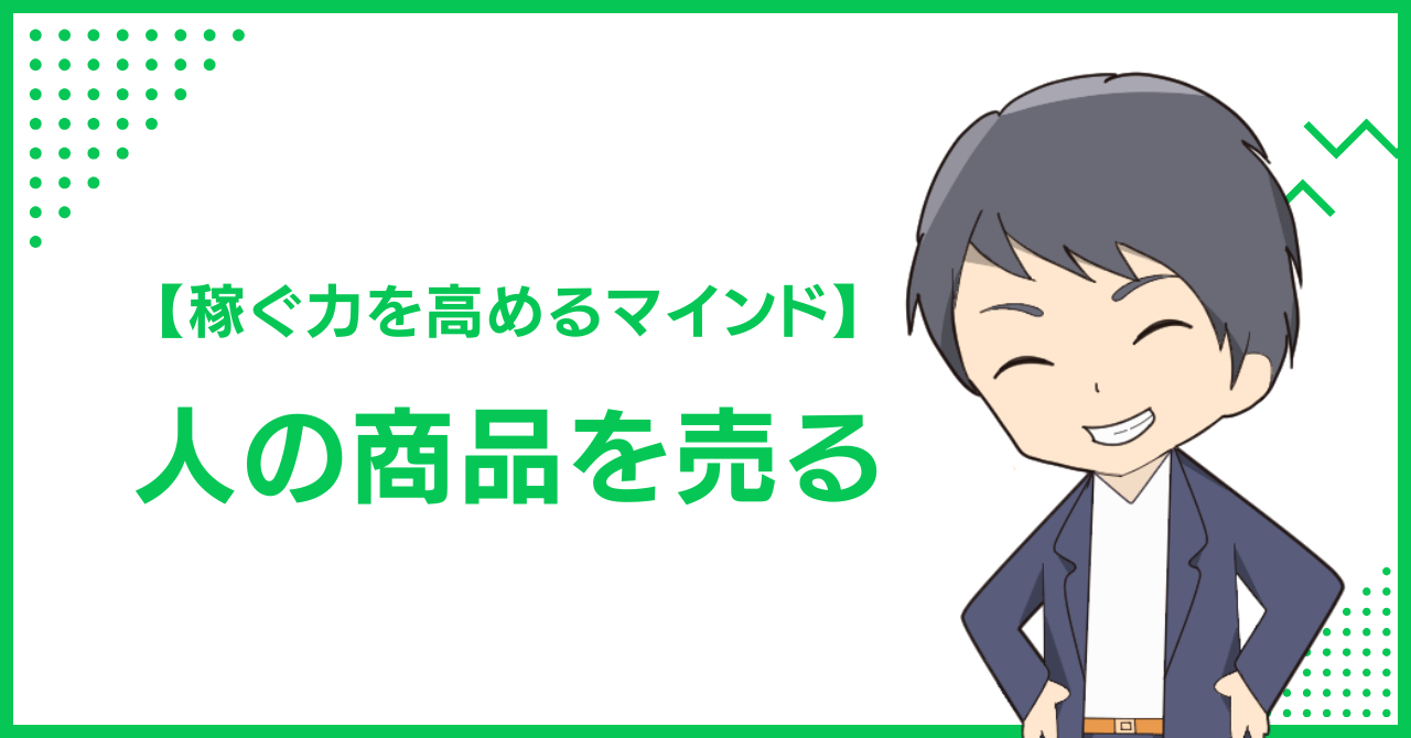 【稼ぐ力を高めるマインド】人の商品を売る
