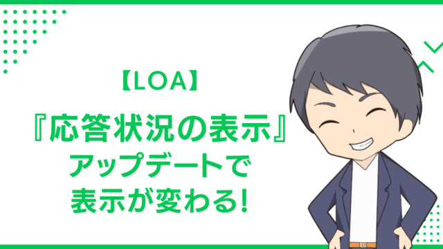 【LOA】『応答状況の表示』アップデートで表示が変わる！