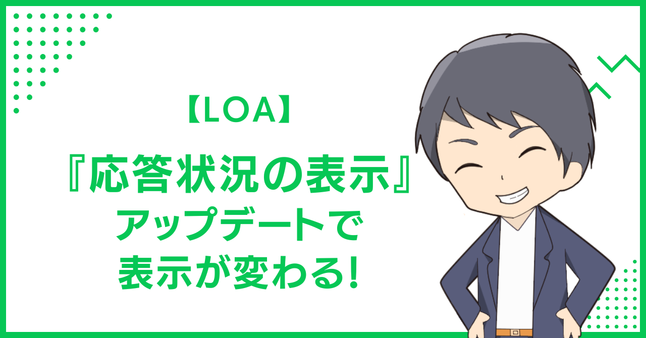 【LOA】『応答状況の表示』アップデートで表示が変わる！