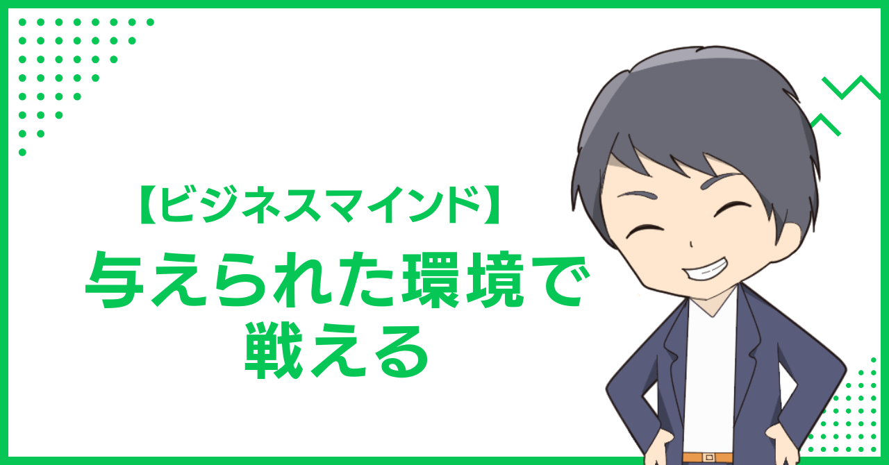 【ビジネスマインド】与えられた環境で戦える