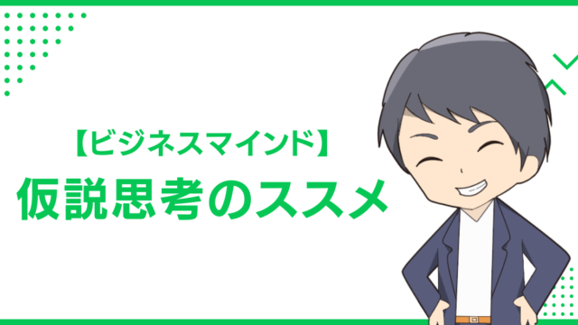 【ビジネスマインド】仮説思考のススメ