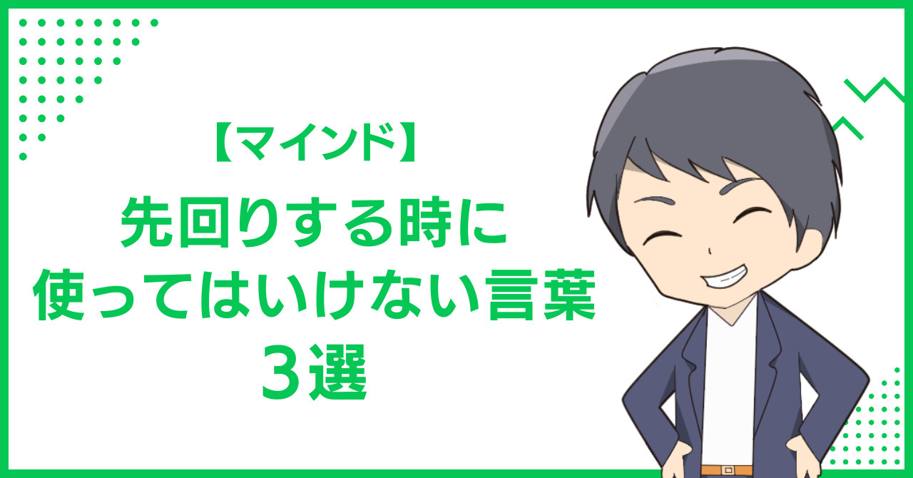 【マインド】先回りする時に使ってはいけない言葉3選