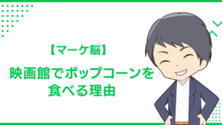 【マーケ脳】映画館でポップコーンを食べる理由