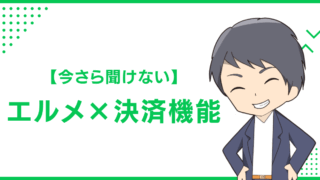 【今さら聞けない】エルメ×決済機能