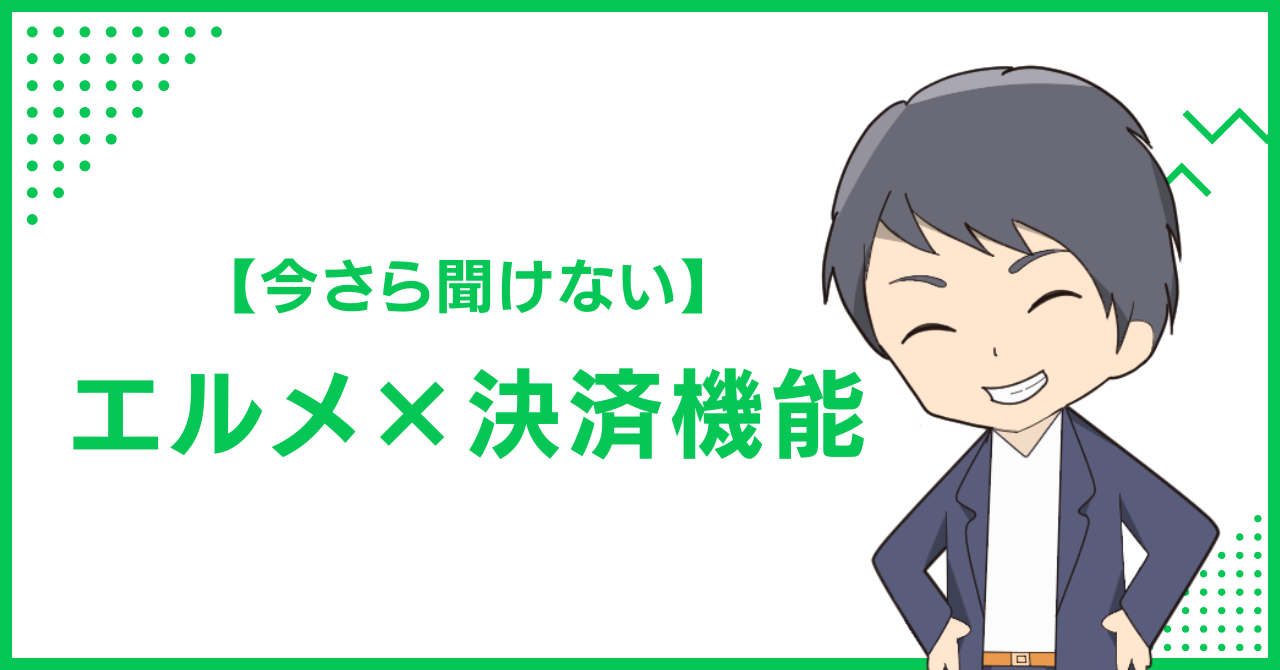 【今さら聞けない】エルメ×決済機能