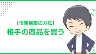 【信頼構築の方法】相手の商品を買う