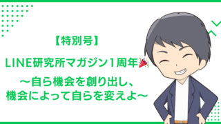 【特別号】LINE研究所マガジン1周年〜自ら機会を創り出し、機会によって自らを変えよ〜