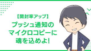 【開封率アップ】プッシュ通知のマイクロコピーに魂を込めよ！