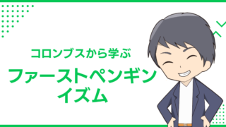コロンブスから学ぶ、ファーストペンギンイズム